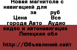 Новая магнитола с навигацией для Ford Focus 3 2011-2015 за 13500 руб. › Цена ­ 13 500 - Все города Авто » Аудио, видео и автонавигация   . Липецкая обл.
